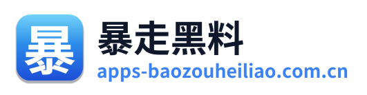 暴走黑料